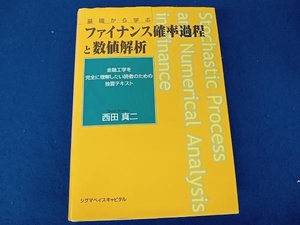 ファイナンス確率過程と数値解析 西田真二　※背やけ有り