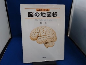 人体スペシャル 脳の地図帳 原一之