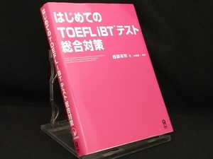 はじめてのTOEFL iBTテスト総合対策 【西部有司】