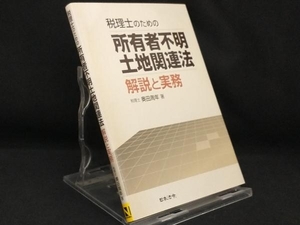 税理士のための所有者不明土地関連法 解説と実務 【奥田周年】