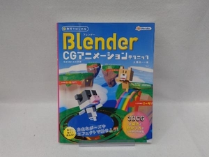 無料ではじめる Blender CGアニメーションテクニック Blender2.8対応版 大澤龍一