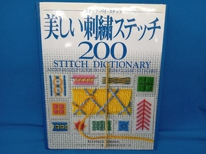 ステップ・バイ・ステップ 美しい刺繍ステッチ200 ルシンダガンダートン