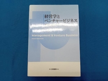 経営学とベンチャービジネス 坂本英樹_画像1