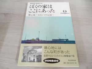 【初版】 ◆ 再現CG・DVDブック ぼくの家はここにあった 田邊雅章