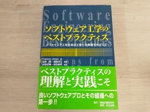 ソフトウェア工学のベストプラクティス ／富野壽/監修