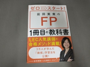 ゼロからスタート!岩田美貴のFP1冊目の教科書 岩田美貴