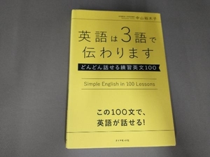 英語は3語で伝わります 中山裕木子