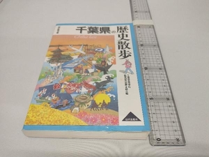 千葉県の歴史散歩 千葉県高等学校教育研究会歴史部会