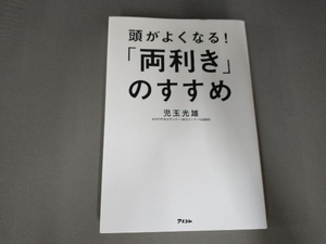 頭がよくなる!「両利き」のすすめ 児玉光雄