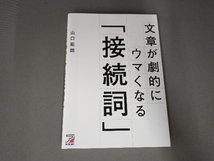 文章が劇的にウマくなる「接続詞」 山口拓朗_画像1