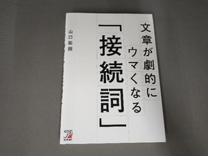 文章が劇的にウマくなる「接続詞」 山口拓朗