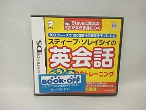 ニンテンドーDS スティーブ・ソレイシィの英会話ペラペラDSトレーニング