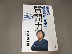 最高の結果を引き出す質問力 茂木健一郎