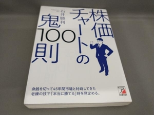 株価チャートの鬼100則 石井勝利:著