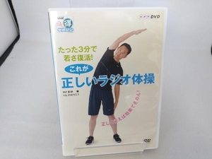 DVD NHKまる得マガジン たった3分で若さ復活!これが正しいラジオ体操~正しく行えば効果てきめん!~