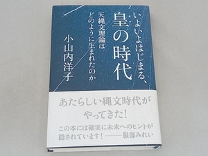 いよいよはじまる、皇の時代 小山内洋子