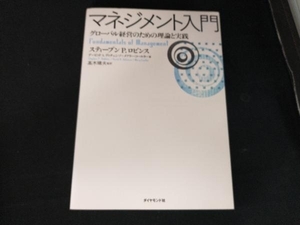 マネジメント入門 スティーブン・P.ロビンス