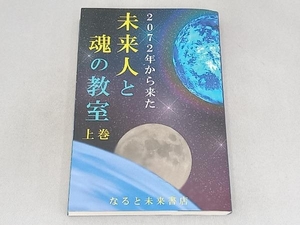 2072年から来た未来人と魂の教室(上巻) なると