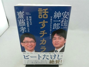 傷み有り 話すチカラ 齋藤孝