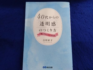 40代からの透明感のつくり方 吉村直子