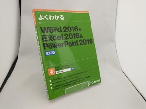 よくわかるWord2016&Excel2016&PowerPoint2016 改訂版 富士通エフ・オー・エム株式会社