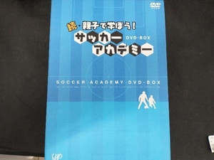 DVD 続・親子で学ぼう!サッカーアカデミー DVD-BOX