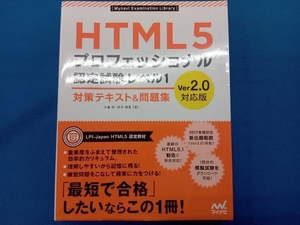 HTML5プロフェッショナル認定試験レベル1 対策テキスト&問題集 Ver2.0対応版 大藤幹