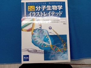 分子生物学イラストレイテッド 改訂第3版 田村隆明