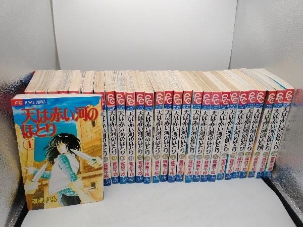 2023年最新】ヤフオク! -天は赤い河のほとり 全巻の中古品・新品・未