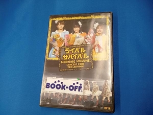 DVD モーニング娘。コンサートツアー2010秋 ~ライバル サバイバル~