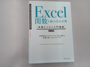 Excel関数+組み合わせ術 きたみあきこ