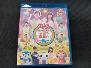 NHK「おかあさんといっしょ」スペシャルステージ ~ようこそ、真夏のパーティーへ~(Blu-ray Disc)