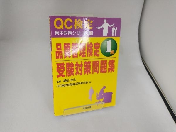 2024年最新】Yahoo!オークション -qc検定 1級 問題集の中古品・新品