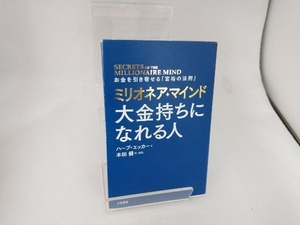 ミリオネア・マインド 大金持ちになれる人 ハーブ・エッカー