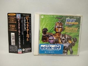 樫原伸彦 CD ビーファイターカブト ソングコレクション