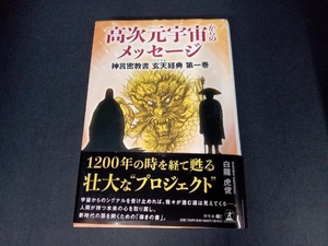 高次元宇宙からのメッセージ 白龍虎俊