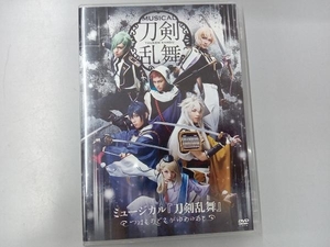 DVD ミュージカル『刀剣乱舞』 ~つはものどもがゆめのあと~