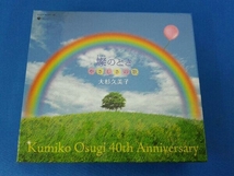 大杉久美子 CD 大杉久美子 40th Anniversary BOX 燦のとき~やさしさの歌~_画像2