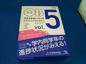 クエスチョン・バンク 医師国家試験問題解説2022 第20版(vol.5) 国試対策問題編集委員会