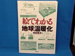 絵でわかる地球温暖化 渡部雅浩