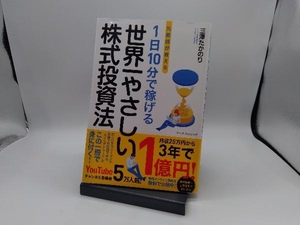 元教師が教える 1日10分で稼げる 世界一やさしい株式投資法 三澤たかのり