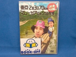 DVD 水曜どうでしょう 第10弾 「東京2泊3日70km/マレーシアジャングル探検」