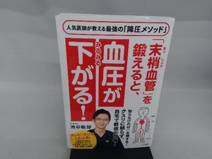 「末梢血管」を鍛えると、血圧がみるみる下がる! 池谷敏郎