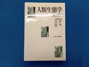 人類生態学 第2版 大塚柳太郎