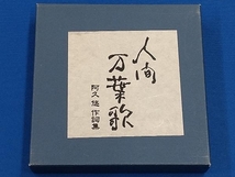 (オムニバス) CD 人間 万葉歌 阿久 悠 作詞集_画像1