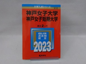 神戸女子大学・神戸女子短期大学(2023) 教学社編集部