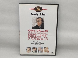 DVD ウディ・アレンの誰でも知りたがっているくせにちょっと聞きにくいSEXのすべてについて教えましょう