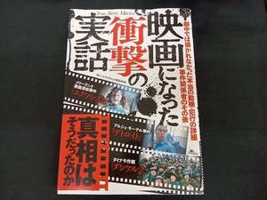 映画になった衝撃の実話 鉄人ノンフィクション編集部