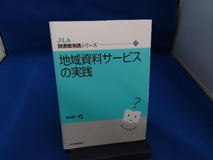 地域資料サービスの実践 蛭田廣一