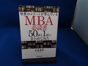 世界のエリートが学んでいるMBA必読書50冊を1冊にまとめてみた 永井孝尚